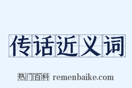 传话近义词是什么意思的图片